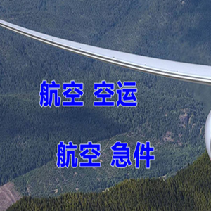 中川航空物流快递-选东方航空和上海航空